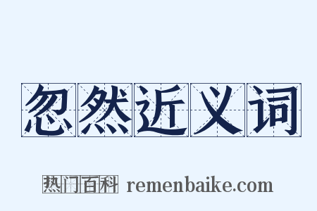 忽然近义词是什么意思的图片